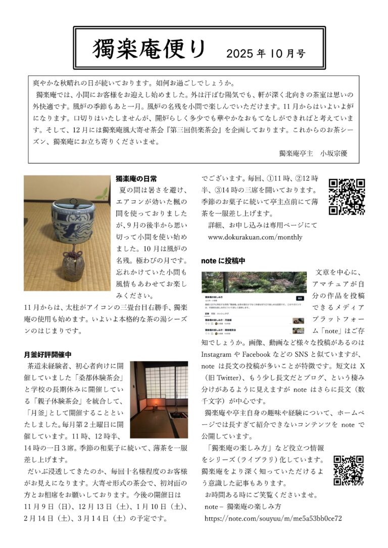 獨楽庵便り　10月号