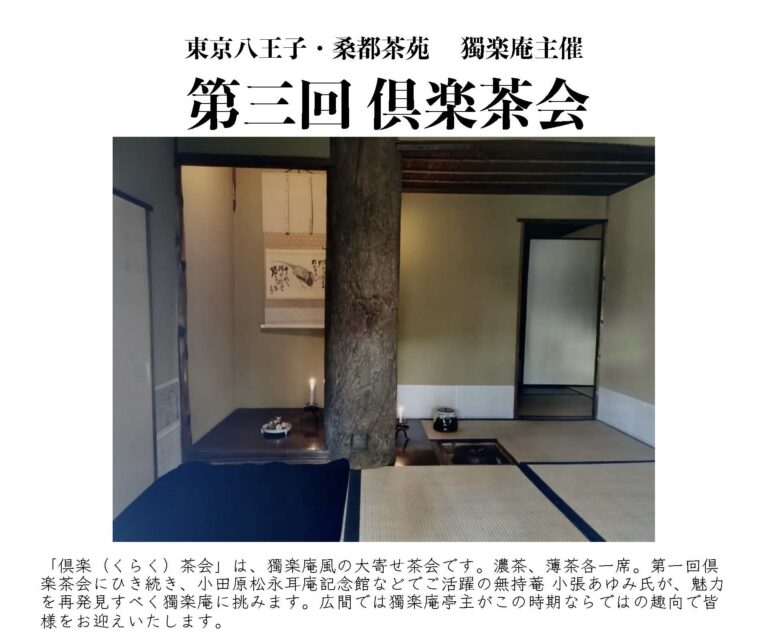第三回倶楽茶会