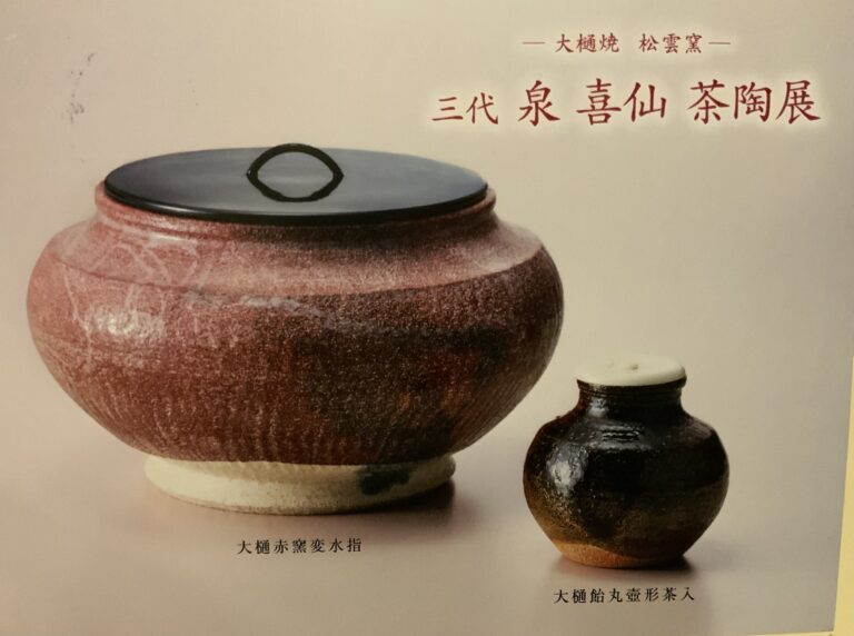 泉喜仙さん、作陶展