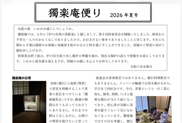 『獨楽庵便り』2026年夏号