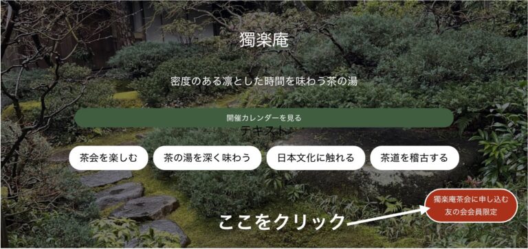 獨楽庵茶会申し込み用のボタンを追加しました